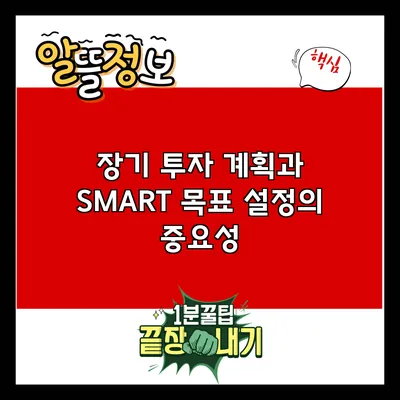 장기 투자 계획과 SMART 목표 설정의 중요성
