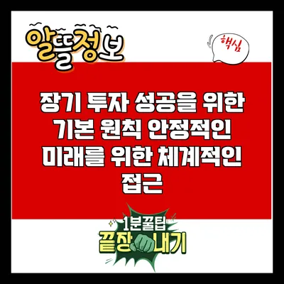 장기 투자 성공을 위한 기본 원칙: 안정적인 미래를 위한 체계적인 접근