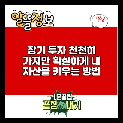 장기 투자: 천천히 가지만 확실하게 내 자산을 키우는 방법