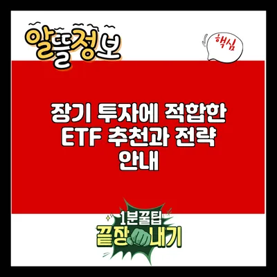 장기 투자에 적합한 ETF 추천과 전략 안내