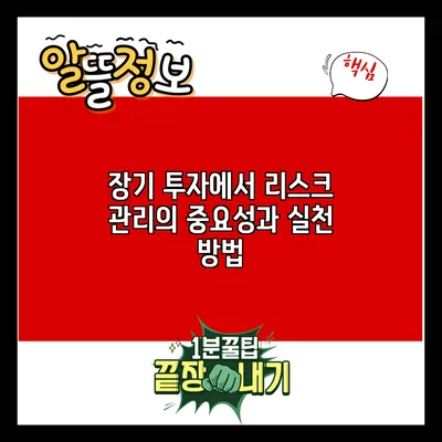 장기 투자에서 리스크 관리의 중요성과 실천 방법