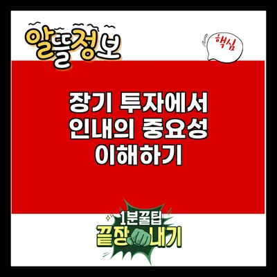 장기 투자에서 인내의 중요성 이해하기