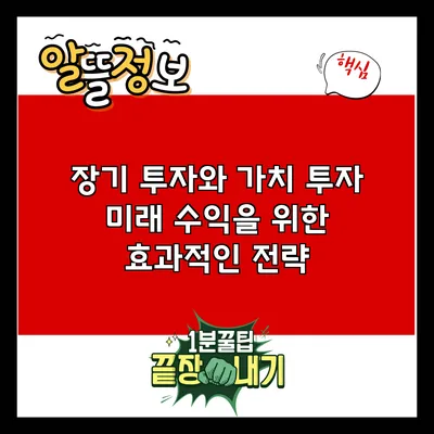 장기 투자와 가치 투자: 미래 수익을 위한 효과적인 전략