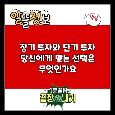 장기 투자와 단기 투자: 당신에게 맞는 선택은 무엇인가요?