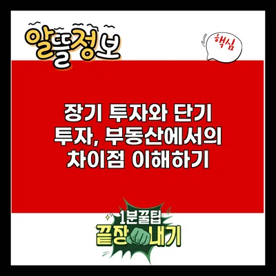 장기 투자와 단기 투자, 부동산에서의 차이점 이해하기