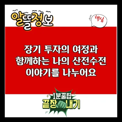 장기 투자의 여정과 함께하는 나의 산전수전 이야기를 나누어요