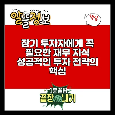 장기 투자자에게 꼭 필요한 재무 지식: 성공적인 투자 전략의 핵심