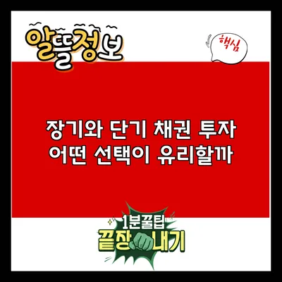 장기와 단기 채권 투자: 어떤 선택이 유리할까?