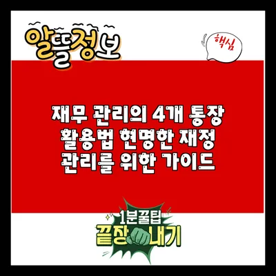 재무 관리의 4개 통장 활용법: 현명한 재정 관리를 위한 가이드