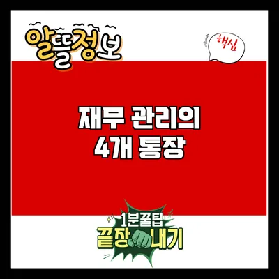 재무 관리의 4개 통장