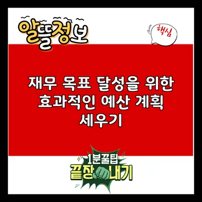 재무 목표 달성을 위한 효과적인 예산 계획 세우기