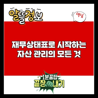 재무상태표로 시작하는 자산 관리의 모든 것