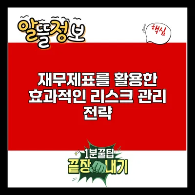 재무제표를 활용한 효과적인 리스크 관리 전략