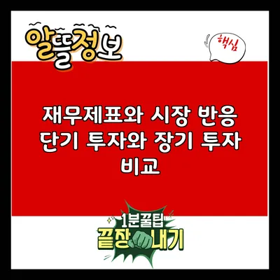 재무제표와 시장 반응: 단기 투자와 장기 투자 비교