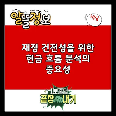 재정 건전성을 위한 현금 흐름 분석의 중요성