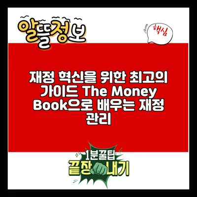 재정 혁신을 위한 최고의 가이드: The Money Book으로 배우는 재정 관리