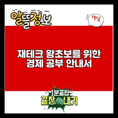 재테크 왕초보를 위한 경제 공부 안내서