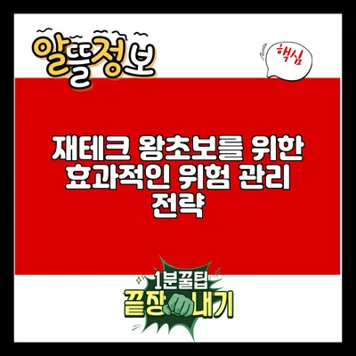 재테크 왕초보를 위한 효과적인 위험 관리 전략