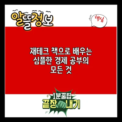 재테크 책으로 배우는 심플한 경제 공부의 모든 것