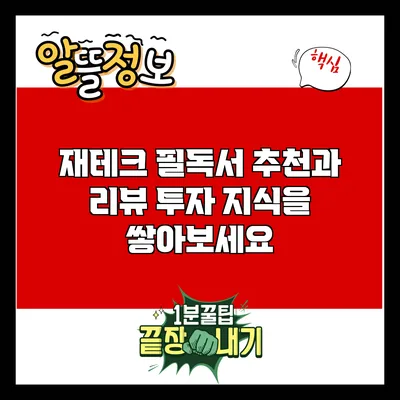 재테크 필독서 추천과 리뷰: 투자 지식을 쌓아보세요