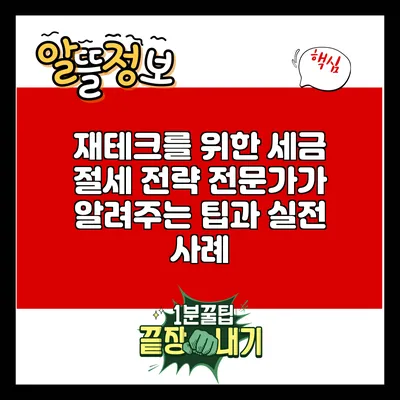 재테크를 위한 세금 절세 전략: 전문가가 알려주는 팁과 실전 사례