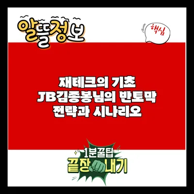 재테크의 기초: JB김종봉님의 반토막 전략과 시나리오