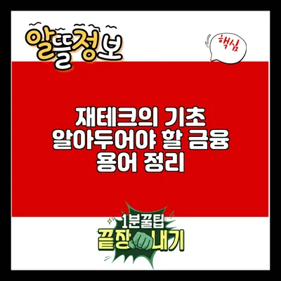 재테크의 기초: 알아두어야 할 금융 용어 정리