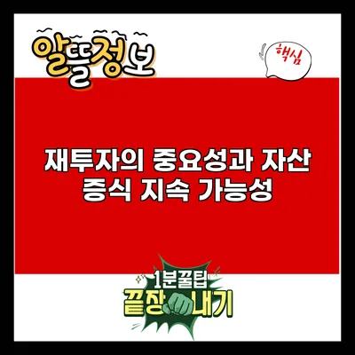 재투자의 중요성과 자산 증식 지속 가능성