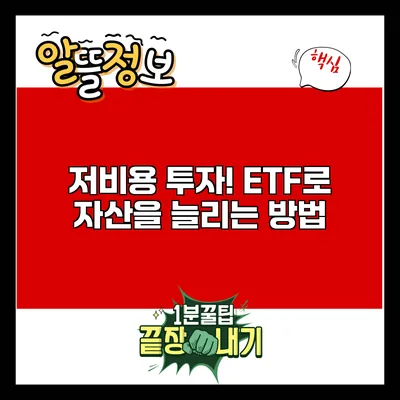 저비용 투자! ETF로 자산을 늘리는 방법