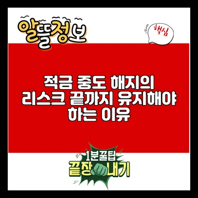 적금 중도 해지의 리스크: 끝까지 유지해야 하는 이유