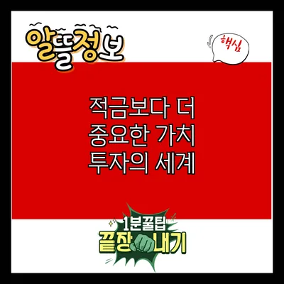 적금보다 더 중요한 가치 투자의 세계