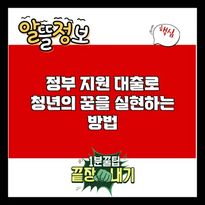 정부 지원 대출로 청년의 꿈을 실현하는 방법