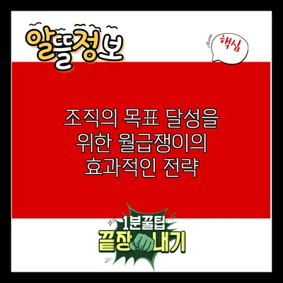 조직의 목표 달성을 위한 월급쟁이의 효과적인 전략