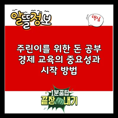 주린이를 위한 돈 공부: 경제 교육의 중요성과 시작 방법