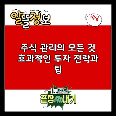 주식 관리의 모든 것: 효과적인 투자 전략과 팁