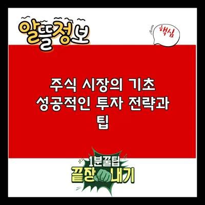 주식 시장의 기초: 성공적인 투자 전략과 팁