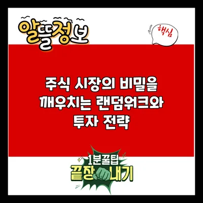 주식 시장의 비밀을 깨우치는 랜덤워크와 투자 전략