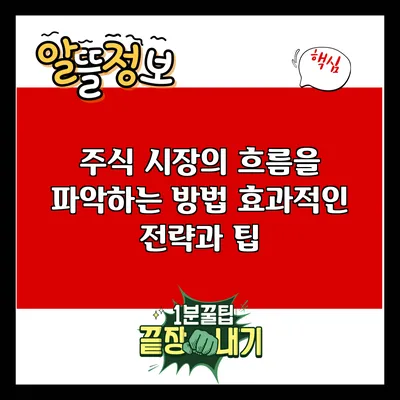 주식 시장의 흐름을 파악하는 방법: 효과적인 전략과 팁