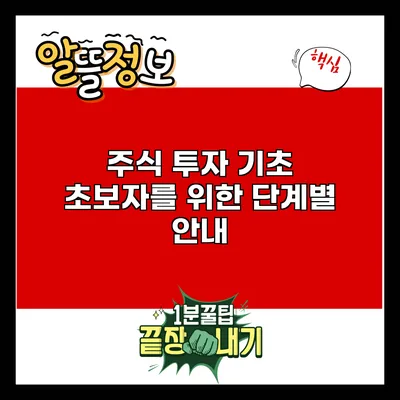 주식 투자 기초: 초보자를 위한 단계별 안내