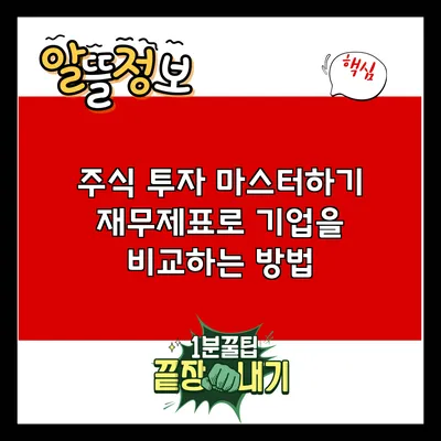 주식 투자 마스터하기: 재무제표로 기업을 비교하는 방법