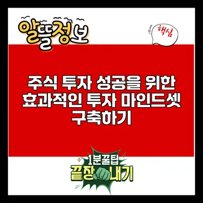 주식 투자 성공을 위한 효과적인 투자 마인드셋 구축하기