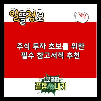 주식 투자 초보를 위한 필수 참고서적 추천