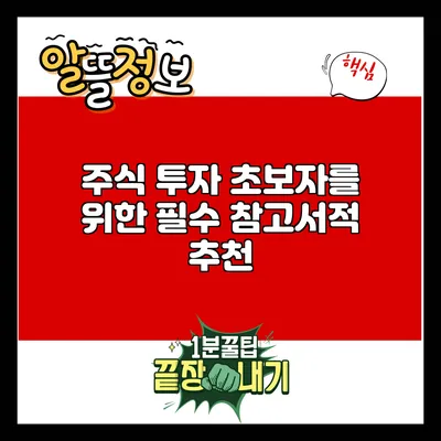 주식 투자 초보자를 위한 필수 참고서적 추천