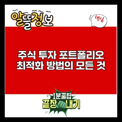 주식 투자 포트폴리오 최적화 방법의 모든 것