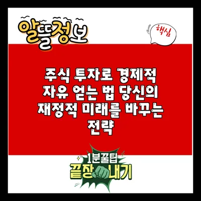 주식 투자로 경제적 자유 얻는 법: 당신의 재정적 미래를 바꾸는 전략