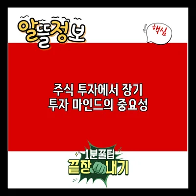 주식 투자에서 장기 투자 마인드의 중요성