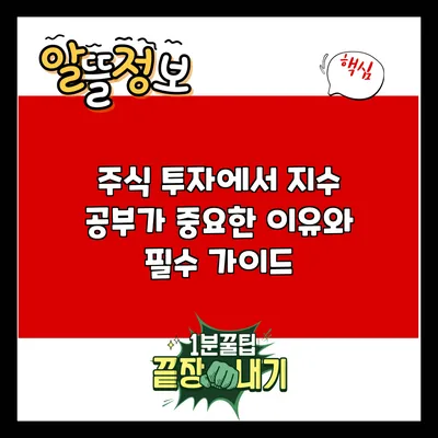 주식 투자에서 지수 공부가 중요한 이유와 필수 가이드