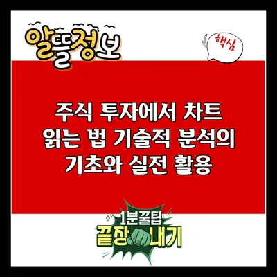 주식 투자에서 차트 읽는 법: 기술적 분석의 기초와 실전 활용