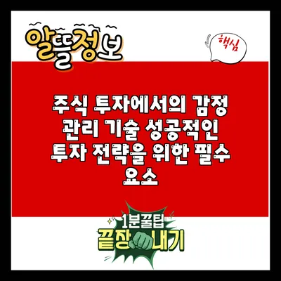 주식 투자에서의 감정 관리 기술: 성공적인 투자 전략을 위한 필수 요소