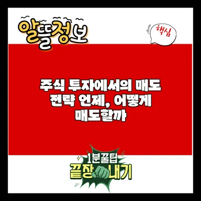 주식 투자에서의 매도 전략: 언제, 어떻게 매도할까?